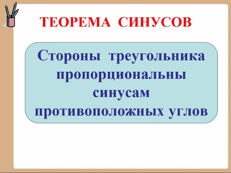 ТЕОРЕМА  СИНУСОВ Стороны  треугольника пропорциональны синусам противоположных углов